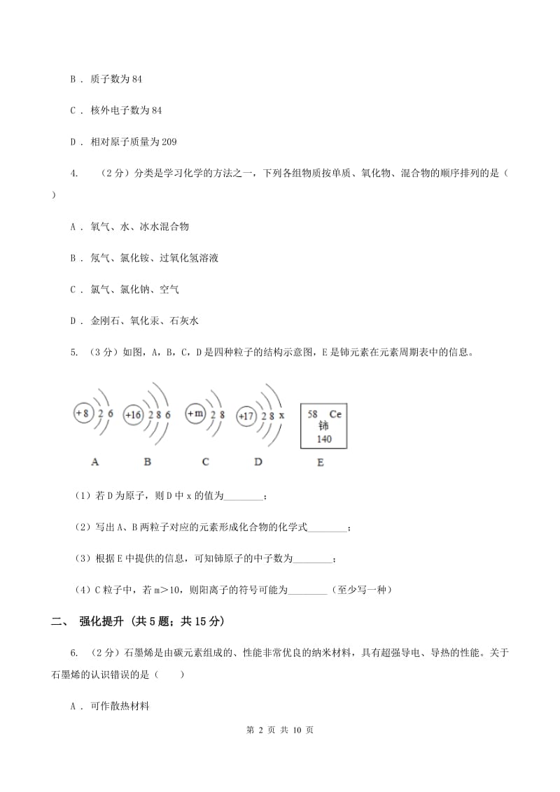 初中化学鲁教版九年级上学期 第二单元第四节 元素B卷.doc_第2页