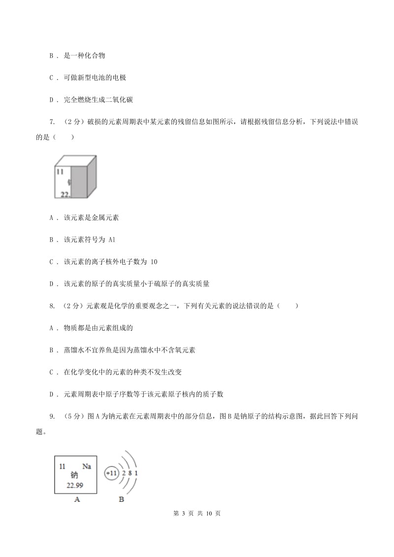 初中化学鲁教版九年级上学期 第二单元第四节 元素B卷.doc_第3页