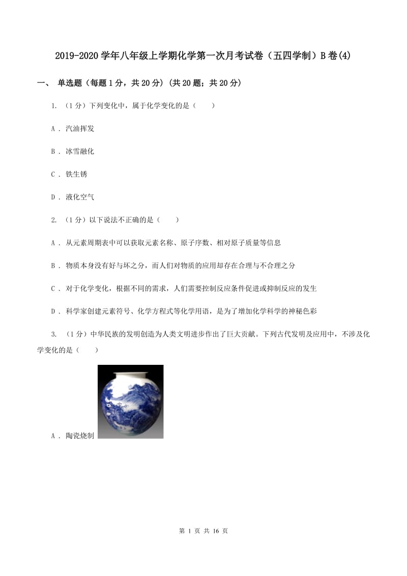 2019-2020学年八年级上学期化学第一次月考试卷（五四学制）B卷(4).doc_第1页