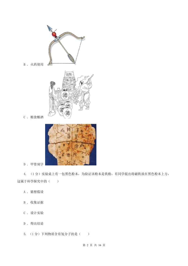 2019-2020学年八年级上学期化学第一次月考试卷（五四学制）B卷(4).doc_第2页