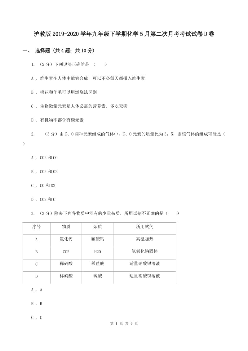 沪教版2019-2020学年九年级下学期化学5月第二次月考考试试卷D卷.doc_第1页