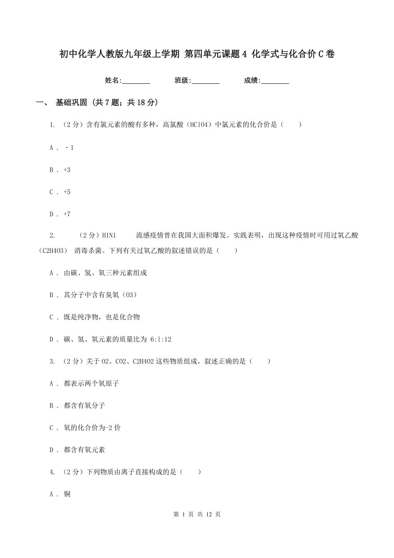 初中化学人教版九年级上学期 第四单元课题4 化学式与化合价C卷.doc_第1页