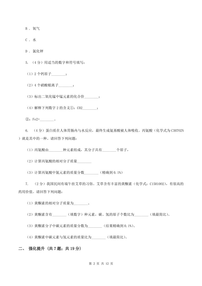 初中化学人教版九年级上学期 第四单元课题4 化学式与化合价C卷.doc_第2页