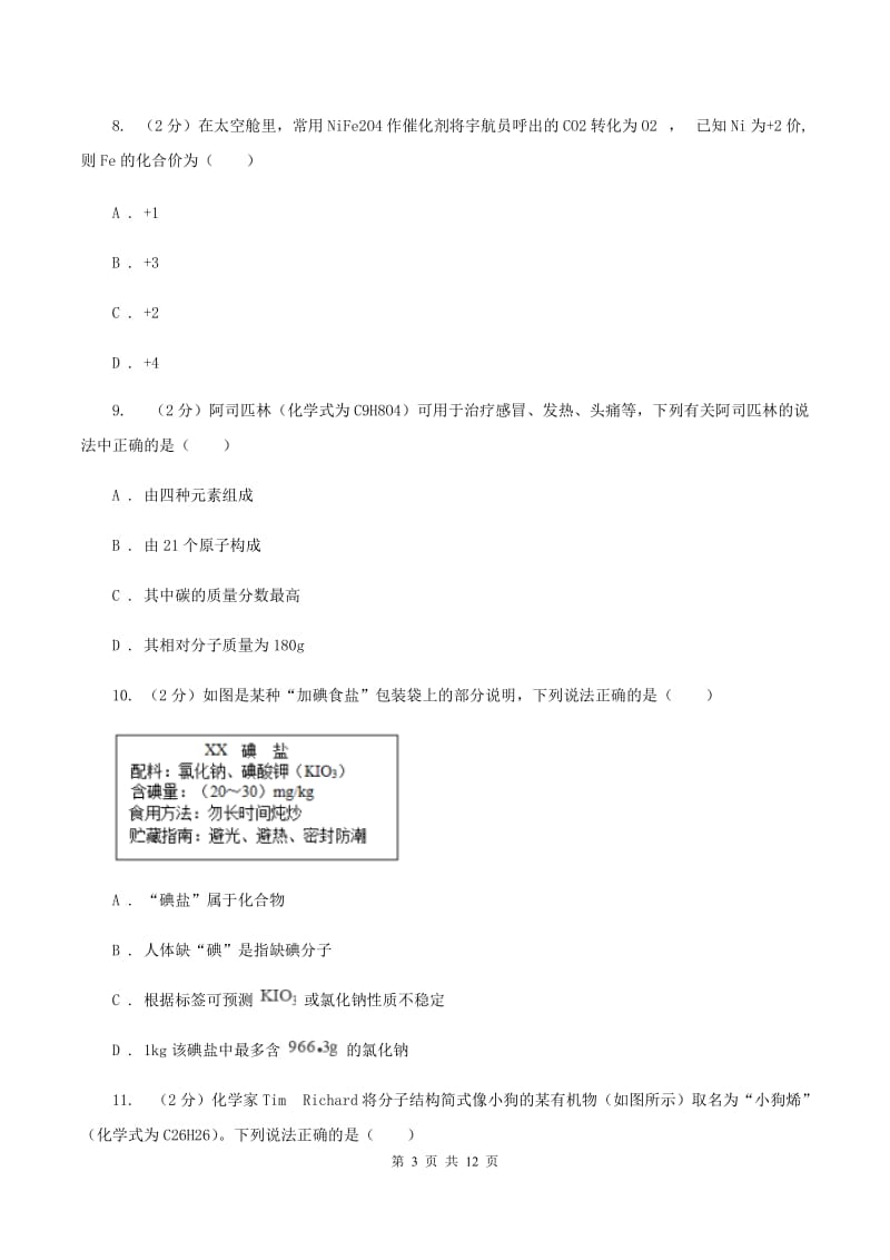 初中化学人教版九年级上学期 第四单元课题4 化学式与化合价C卷.doc_第3页