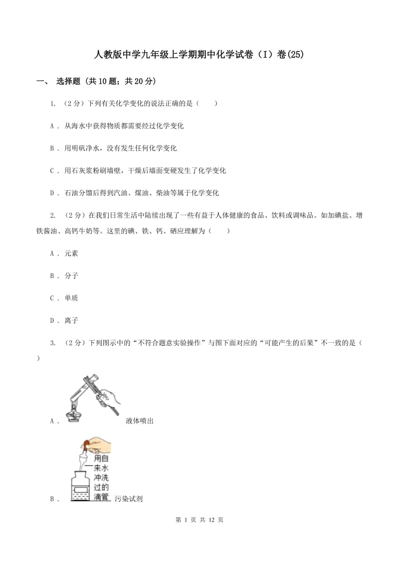 人教版中学九年级上学期期中化学试卷（I）卷(25).doc_第1页