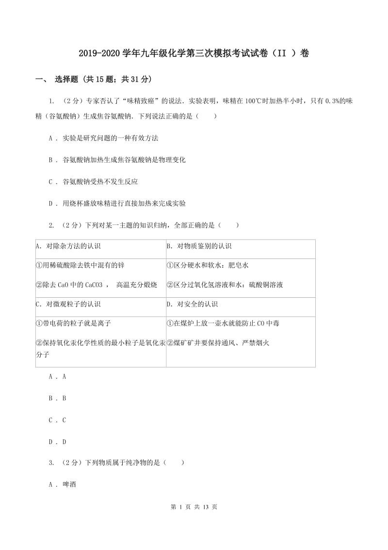 2019-2020学年九年级化学第三次模拟考试试卷（II ）卷.doc_第1页