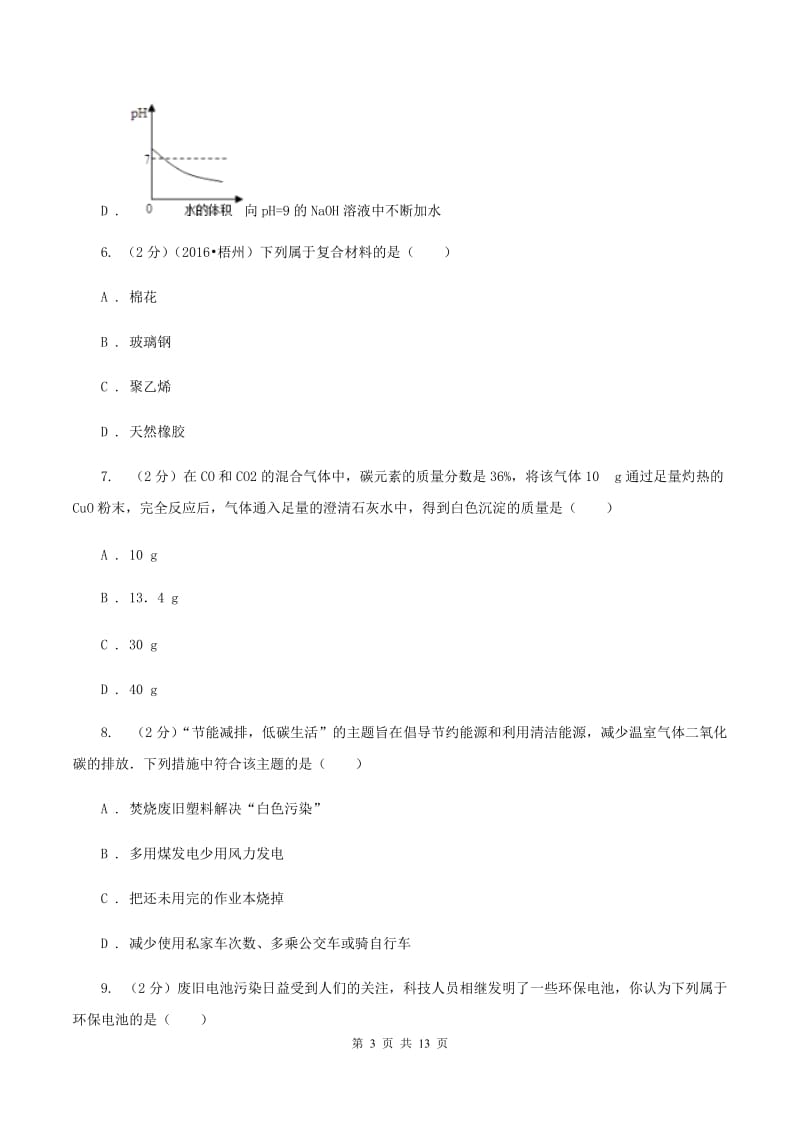 2019-2020学年九年级化学第三次模拟考试试卷（II ）卷.doc_第3页