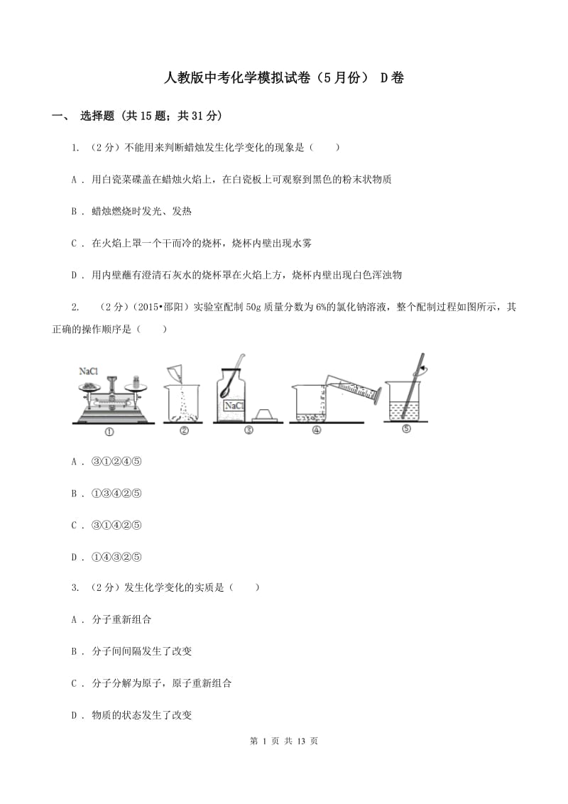 人教版中考化学模拟试卷（5月份） D卷.doc_第1页