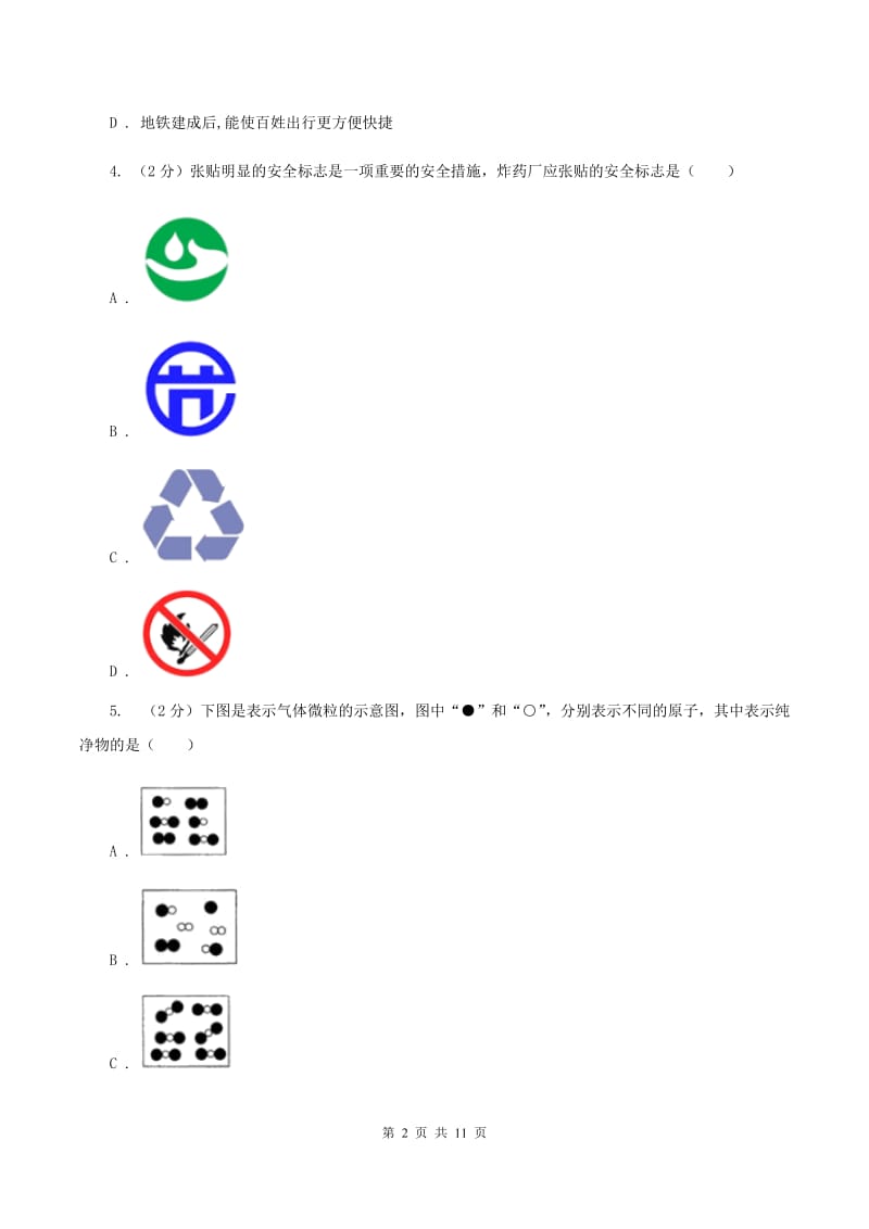 人教版九年级上学期化学期末考试试卷（II ）卷 .doc_第2页