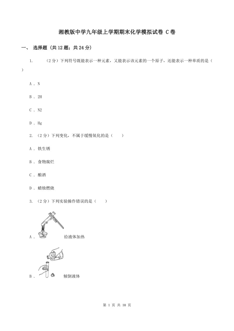 湘教版中学九年级上学期期末化学模拟试卷 C卷.doc_第1页