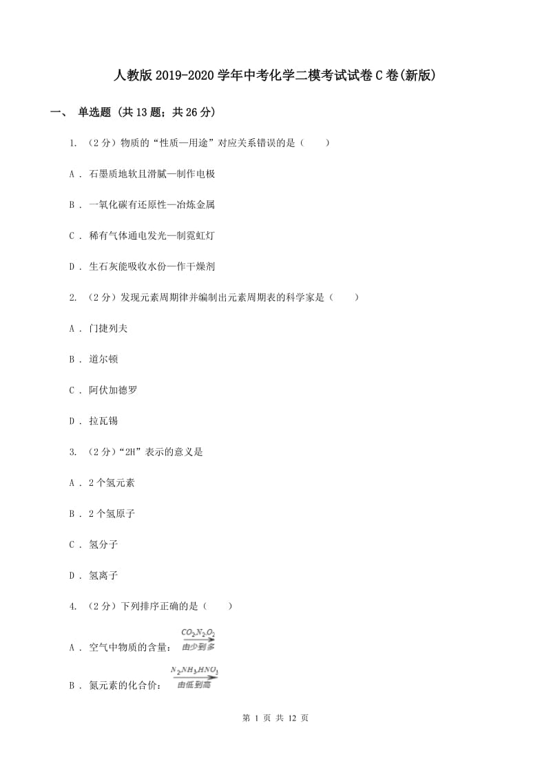 人教版2019-2020学年中考化学二模考试试卷C卷(新版).doc_第1页