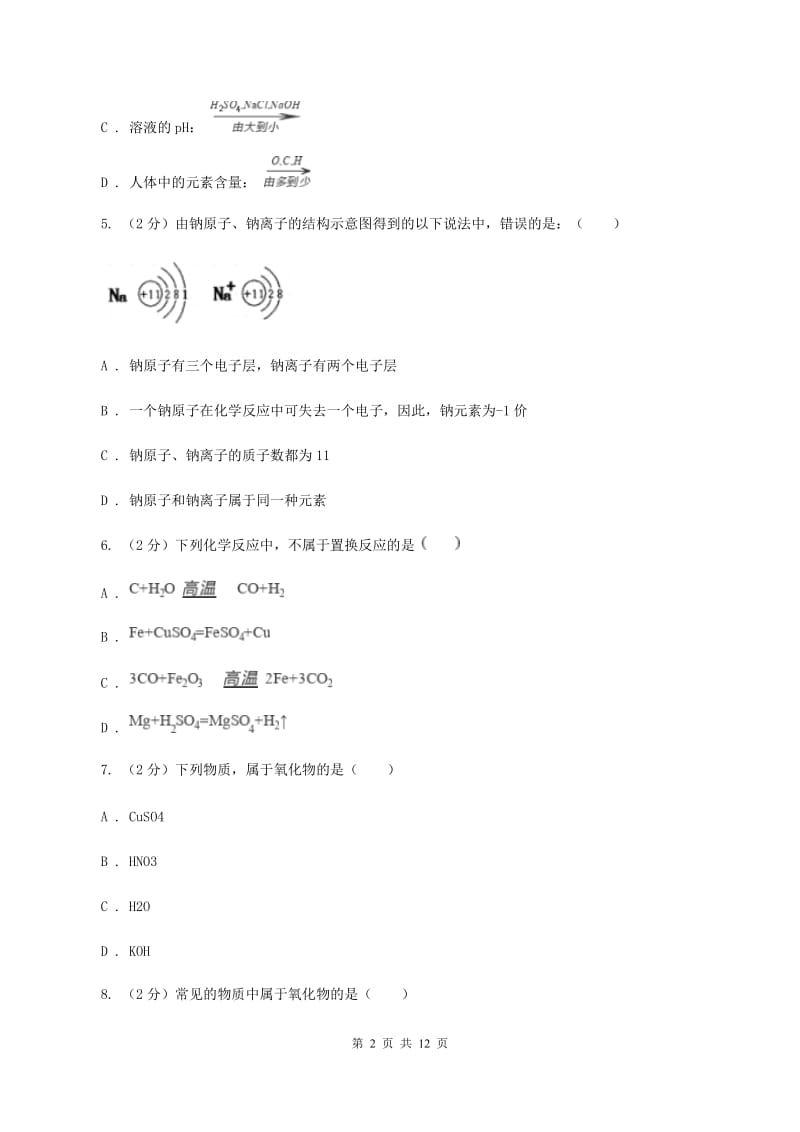 人教版2019-2020学年中考化学二模考试试卷C卷(新版).doc_第2页