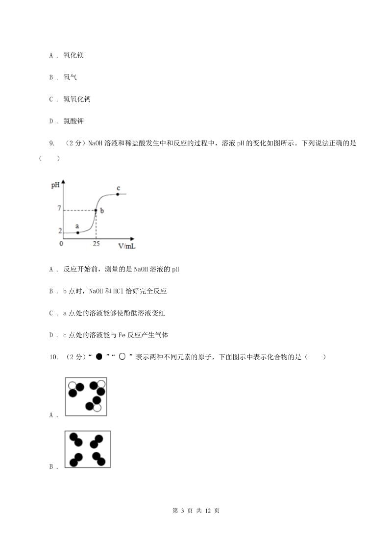 人教版2019-2020学年中考化学二模考试试卷C卷(新版).doc_第3页