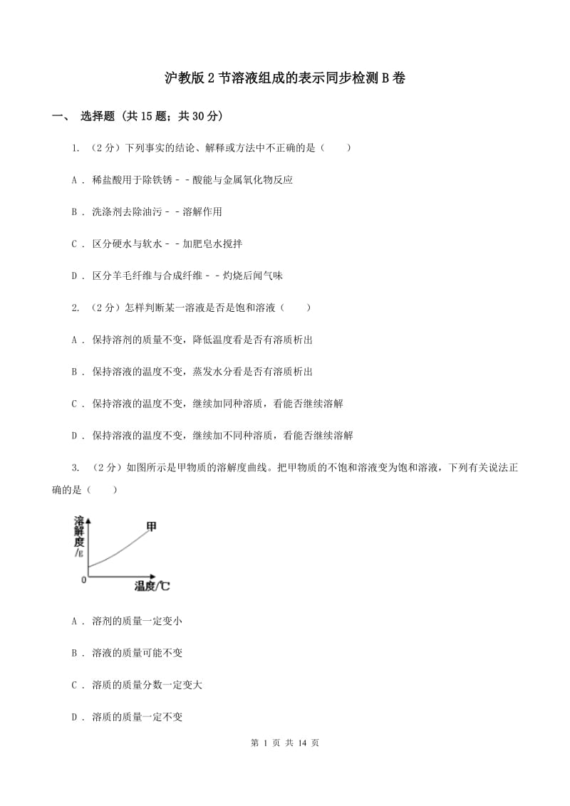 沪教版2节溶液组成的表示同步检测B卷.doc_第1页