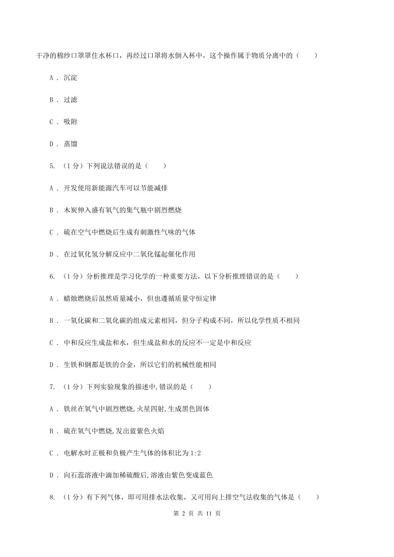 人教版九年级上学期化学第一次月考试卷（II ）卷(2).doc_第2页