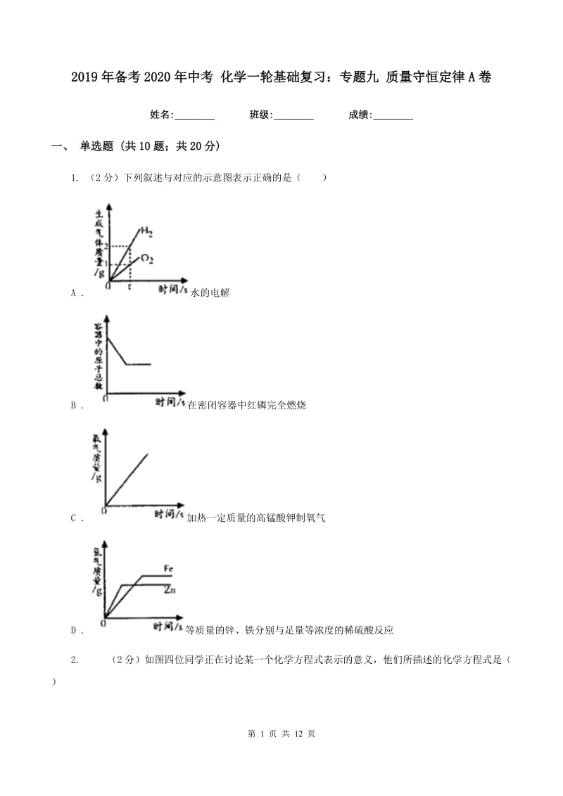 2019年备考2020年中考 化学一轮基础复习：专题九 质量守恒定律A卷.doc_第1页