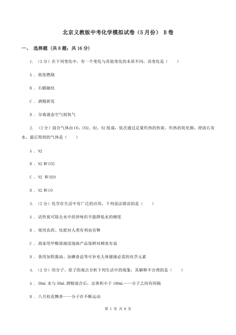 北京义教版中考化学模拟试卷（5月份） B卷.doc_第1页