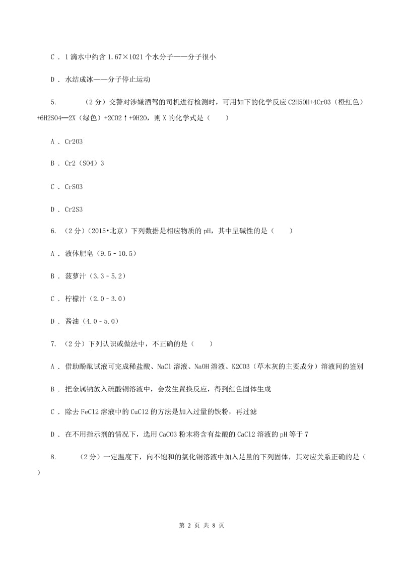 北京义教版中考化学模拟试卷（5月份） B卷.doc_第2页