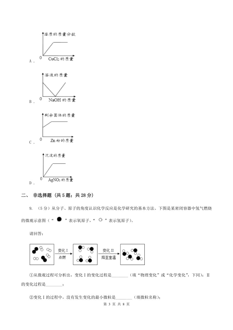 北京义教版中考化学模拟试卷（5月份） B卷.doc_第3页