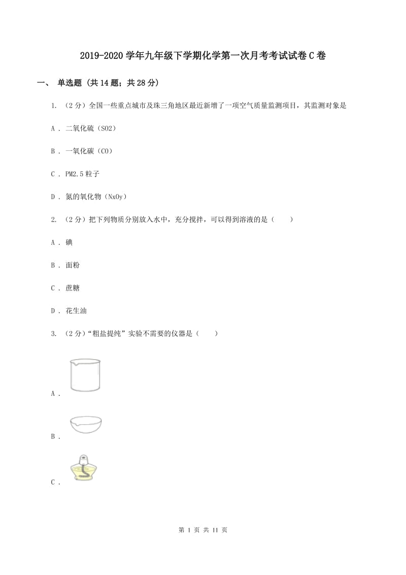 2019-2020学年九年级下学期化学第一次月考考试试卷C卷.doc_第1页