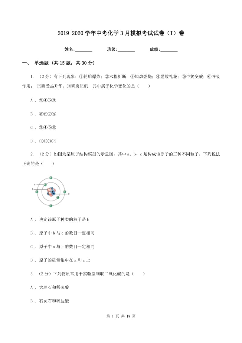 2019-2020学年中考化学3月模拟考试试卷（I）卷.doc_第1页