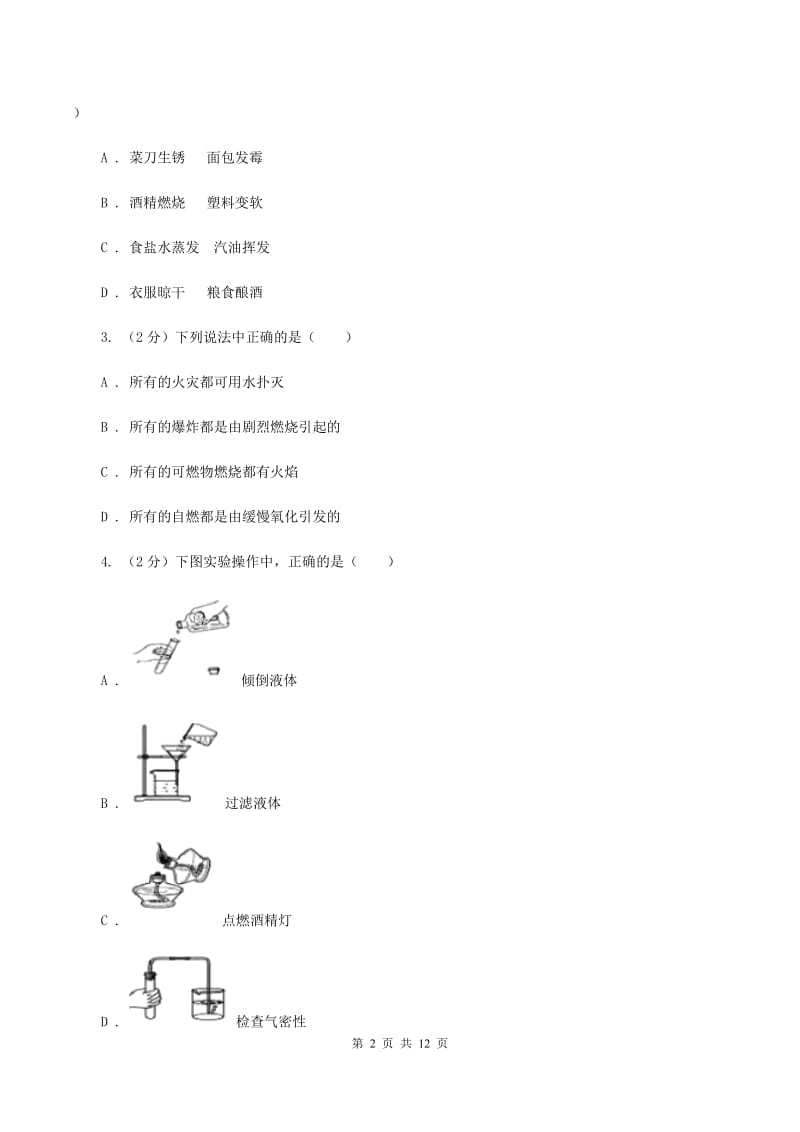 新人教版2019-2020学年九年级上学期化学第一次阶段性测试考试试题（II ）卷.doc_第2页