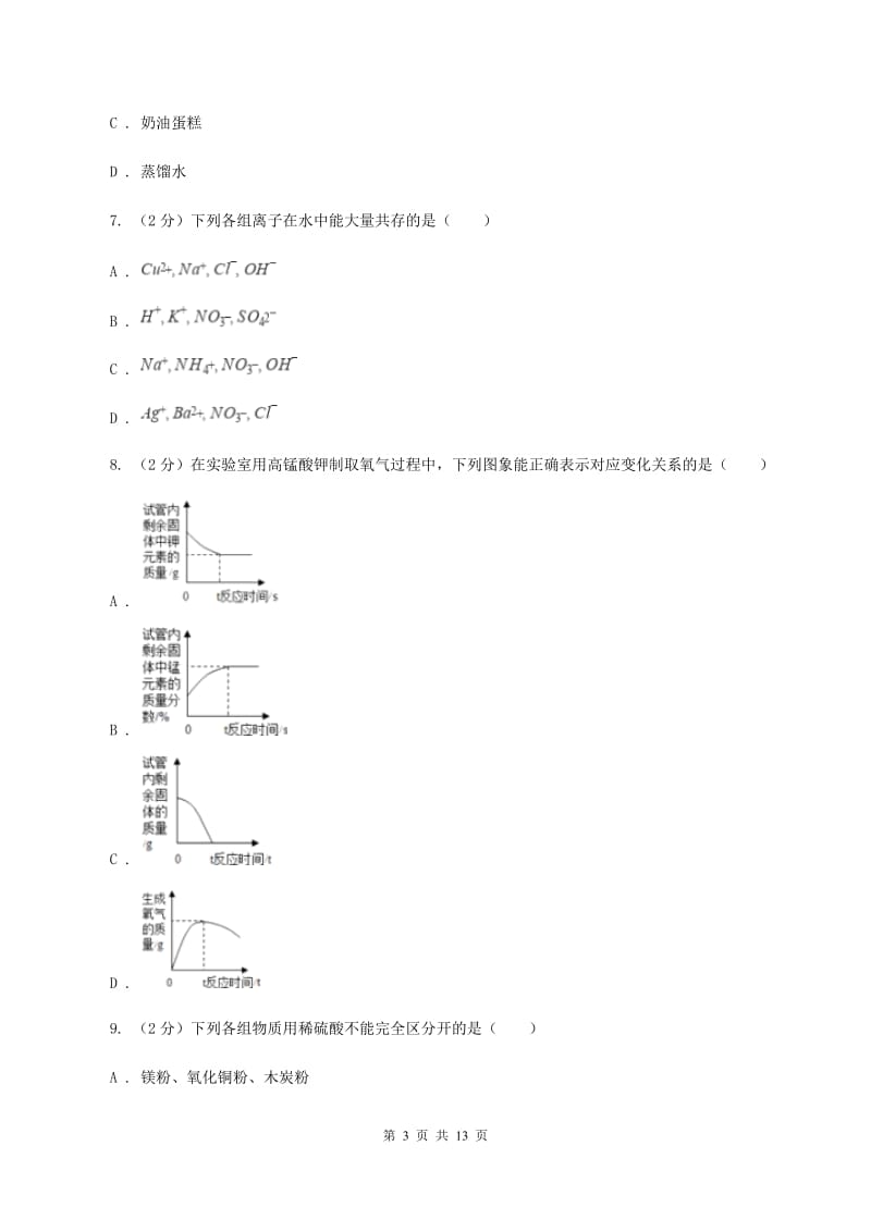 粤教版中考化学模拟试卷（6月份）A卷.doc_第3页