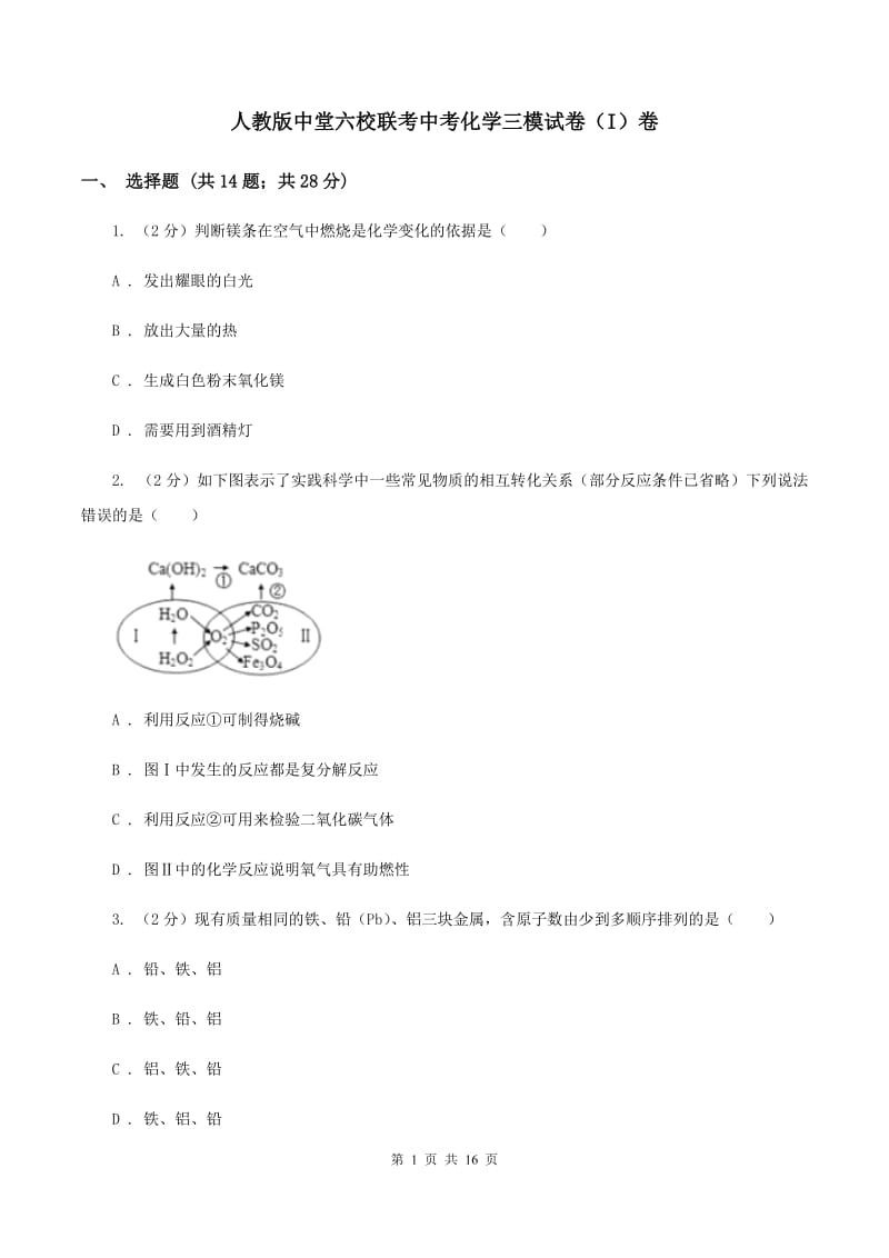 人教版中堂六校联考中考化学三模试卷（I）卷.doc_第1页