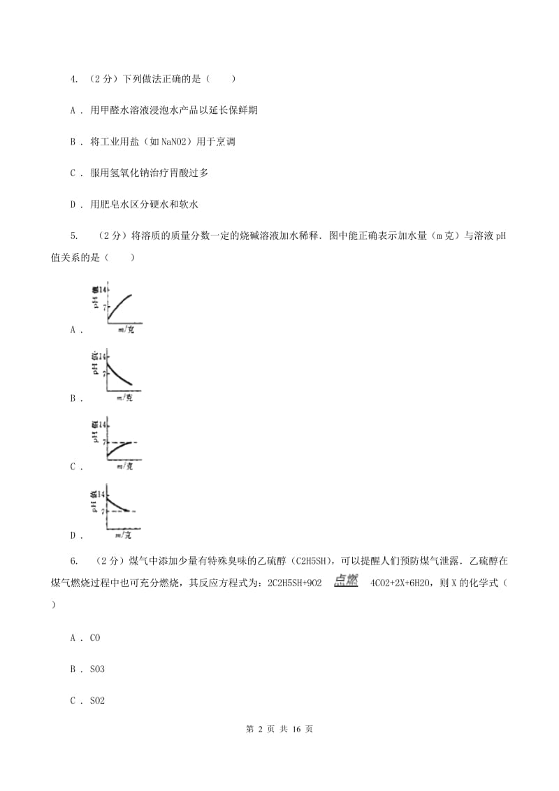 人教版中堂六校联考中考化学三模试卷（I）卷.doc_第2页