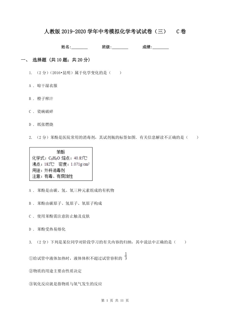 人教版2019-2020学年中考模拟化学考试试卷（三）C卷.doc_第1页