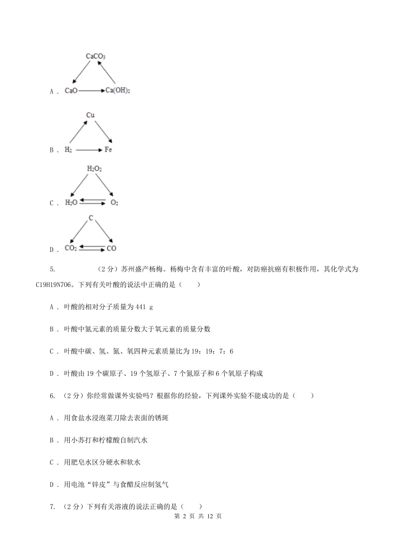 人教版中考化学一模试卷 A卷.doc_第2页