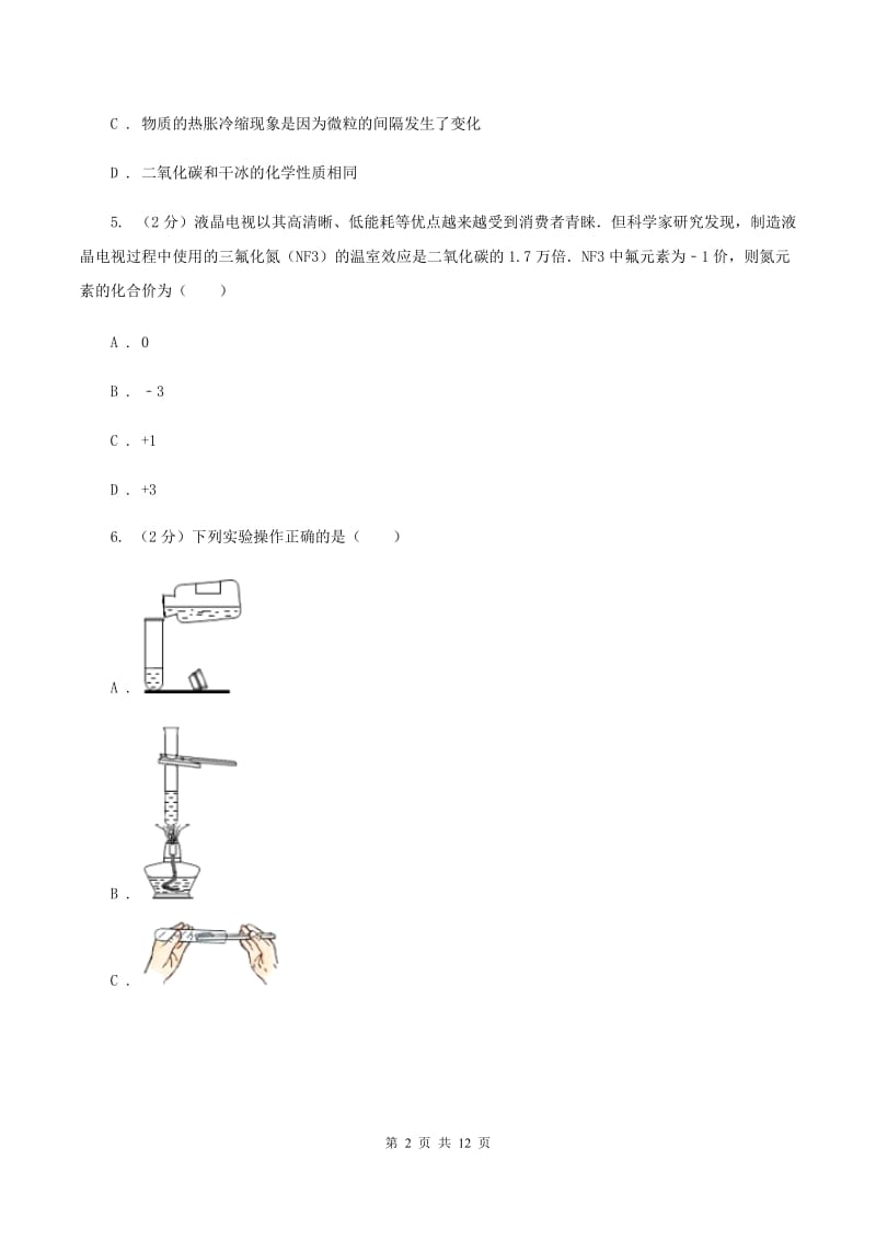 人教版中学九年级上学期期末化学试卷（I）卷(3).doc_第2页