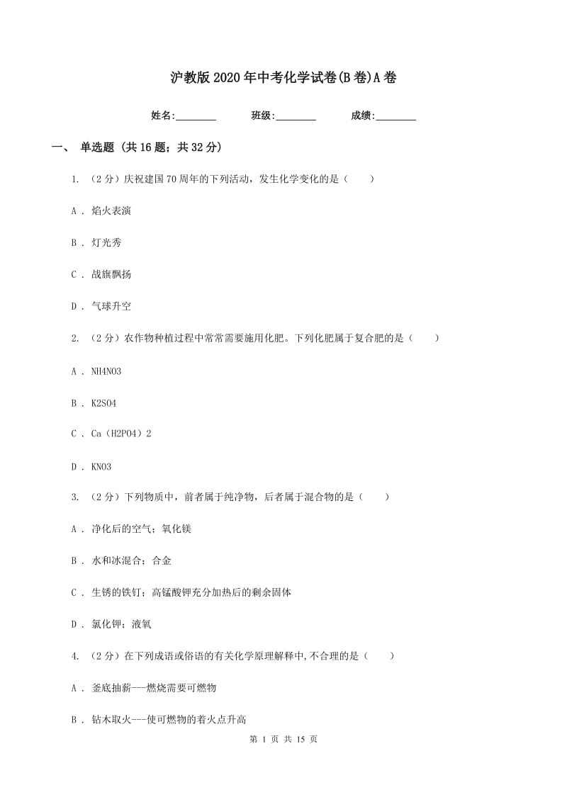 沪教版2020年中考化学试卷(B卷)A卷.doc_第1页