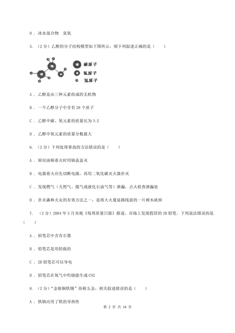 粤教版九年级上学期第四次月考化学试卷（A）C卷.doc_第2页