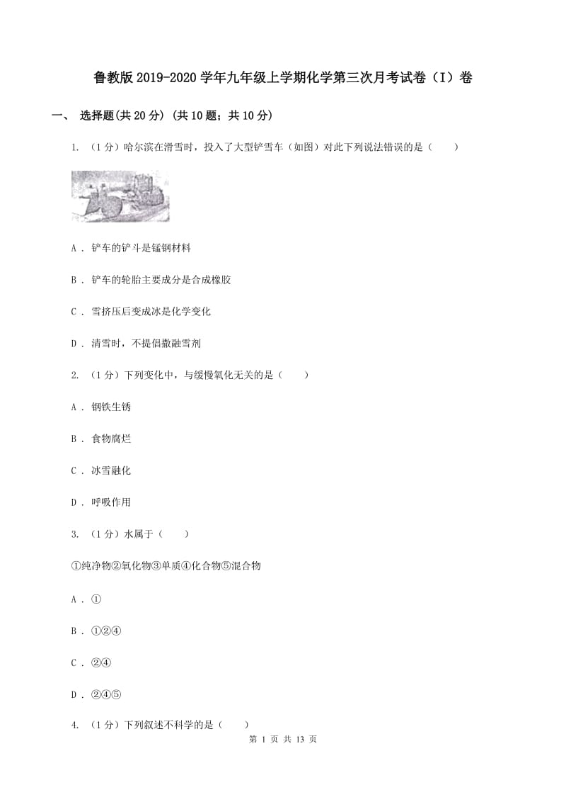 鲁教版2019-2020学年九年级上学期化学第三次月考试卷（I）卷.doc_第1页