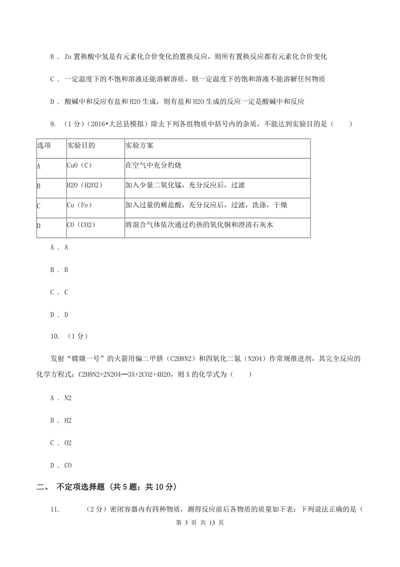 鲁教版2019-2020学年九年级上学期化学第三次月考试卷（I）卷.doc_第3页