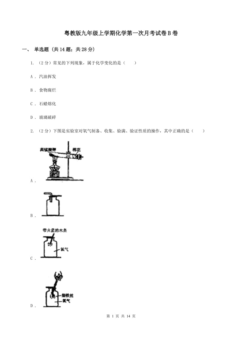 粤教版九年级上学期化学第一次月考试卷B卷.doc_第1页