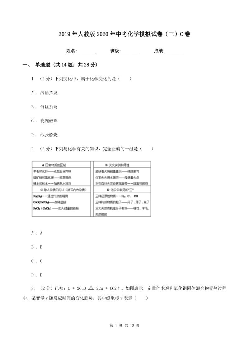 2019年人教版2020年中考化学模拟试卷（三）C卷.doc_第1页