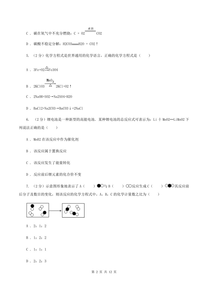 沪教版九年级上册第4章第3节化学方程式同步检测C卷.doc_第2页