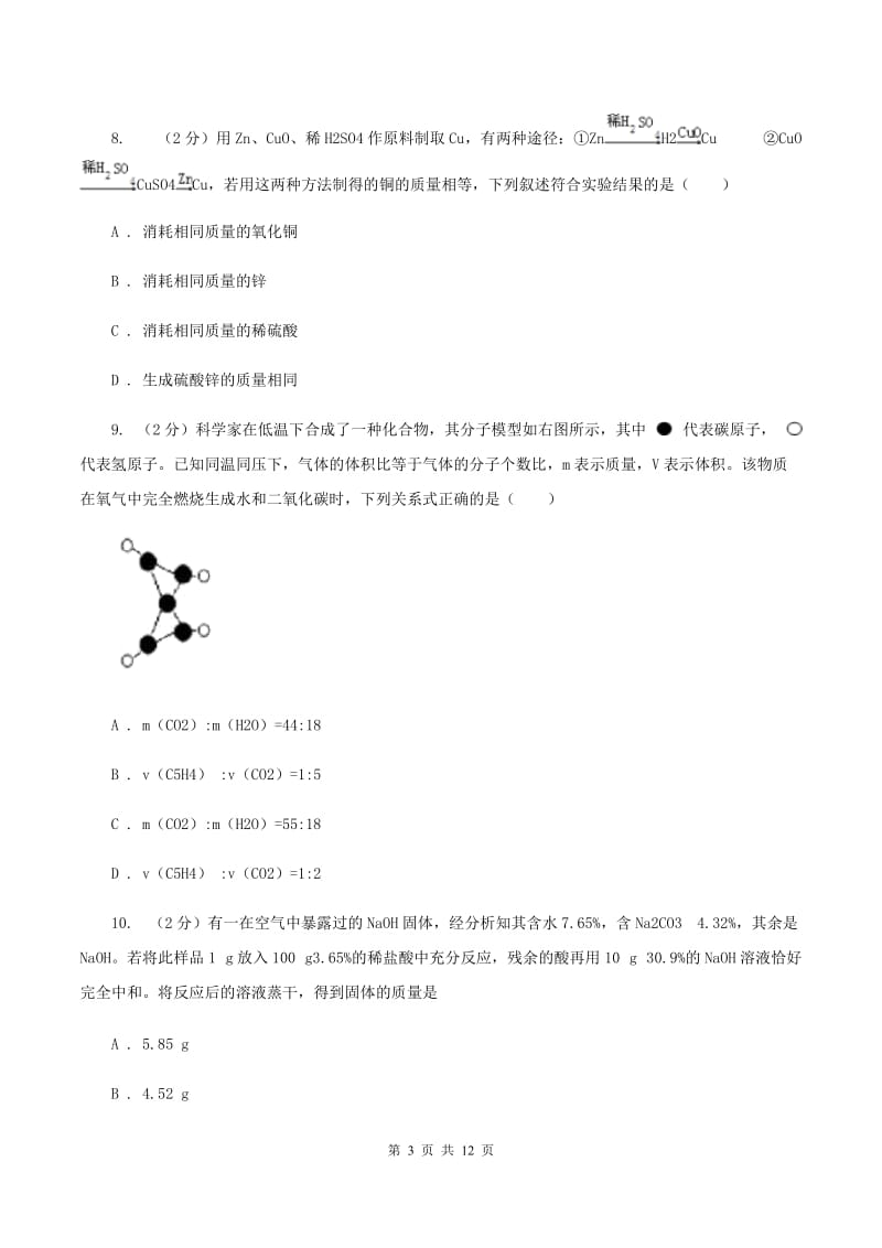 沪教版九年级上册第4章第3节化学方程式同步检测C卷.doc_第3页