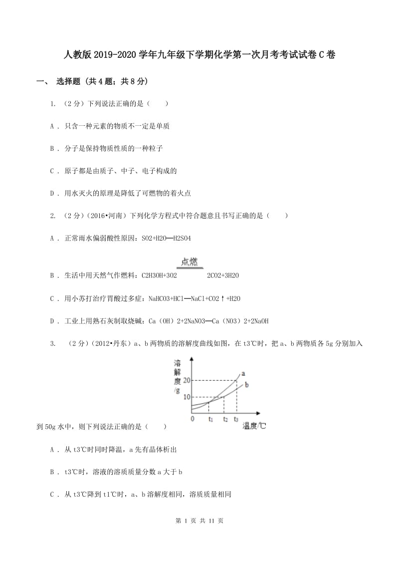 人教版2019-2020学年九年级下学期化学第一次月考考试试卷C卷.doc_第1页