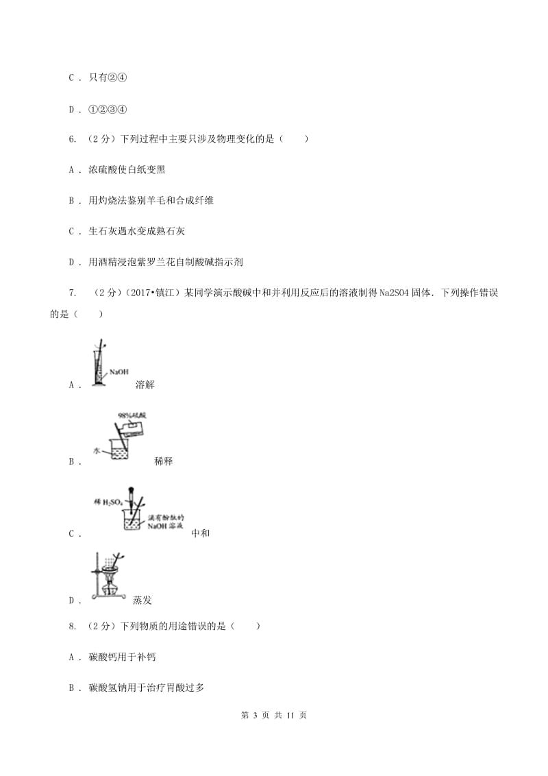 人教版2019-2020学年九年级下学期化学第一次月考考试试卷C卷.doc_第3页