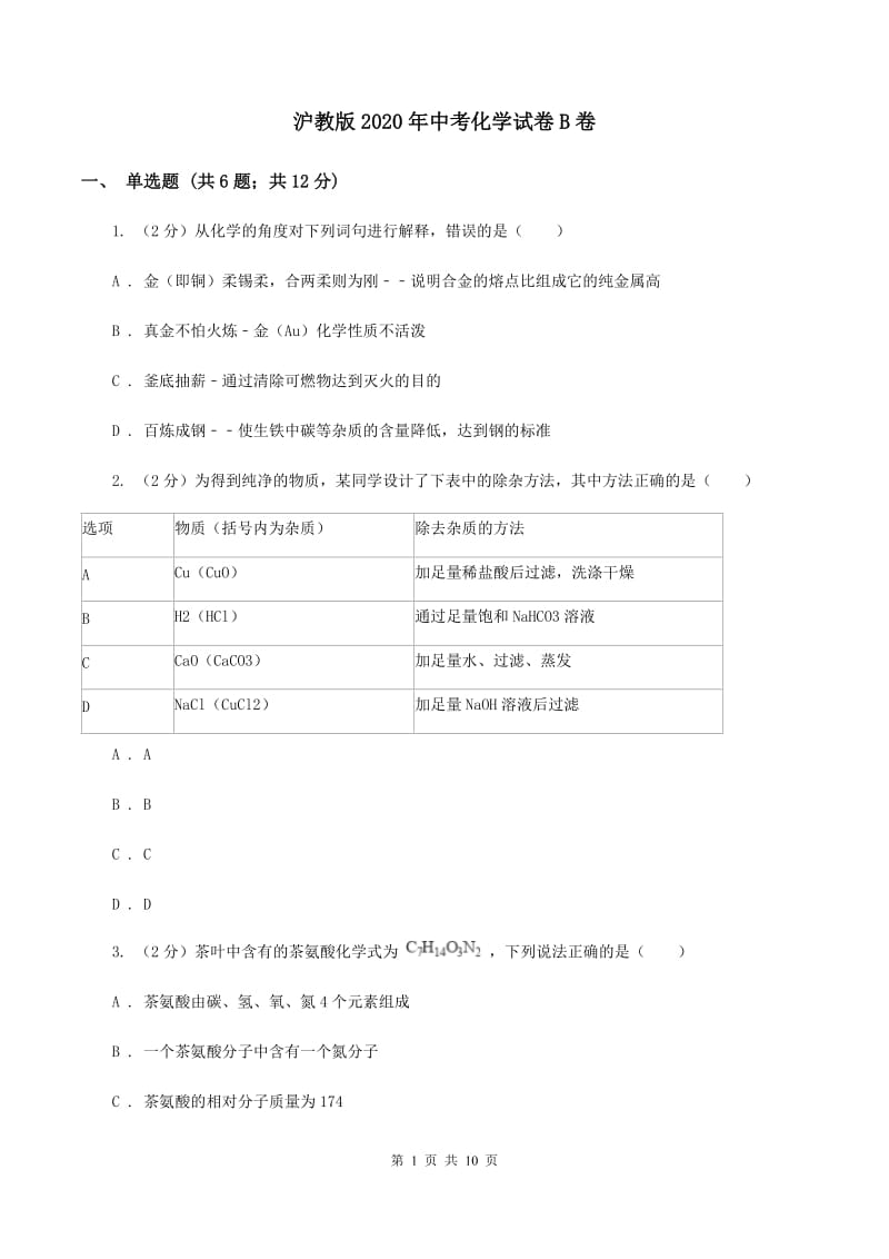 沪教版2020年中考化学试卷B卷.doc_第1页