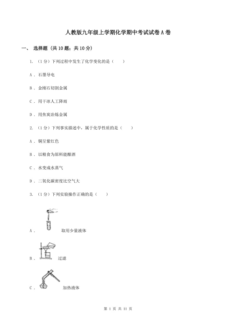 人教版九年级上学期化学期中考试试卷A卷.doc_第1页