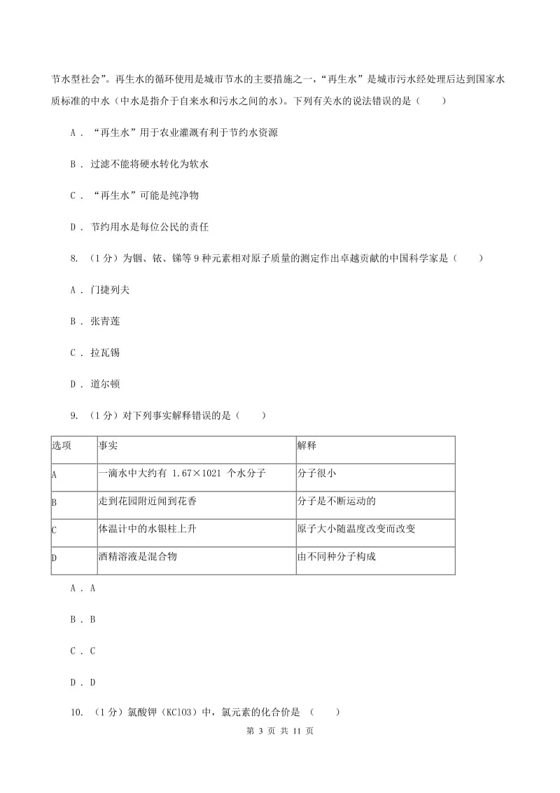 人教版九年级上学期化学期中考试试卷A卷.doc_第3页