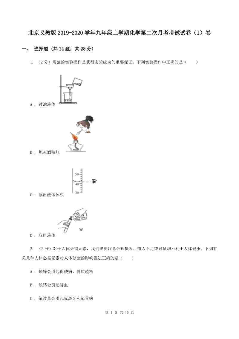 北京义教版2019-2020学年九年级上学期化学第二次月考考试试卷（I）卷.doc_第1页