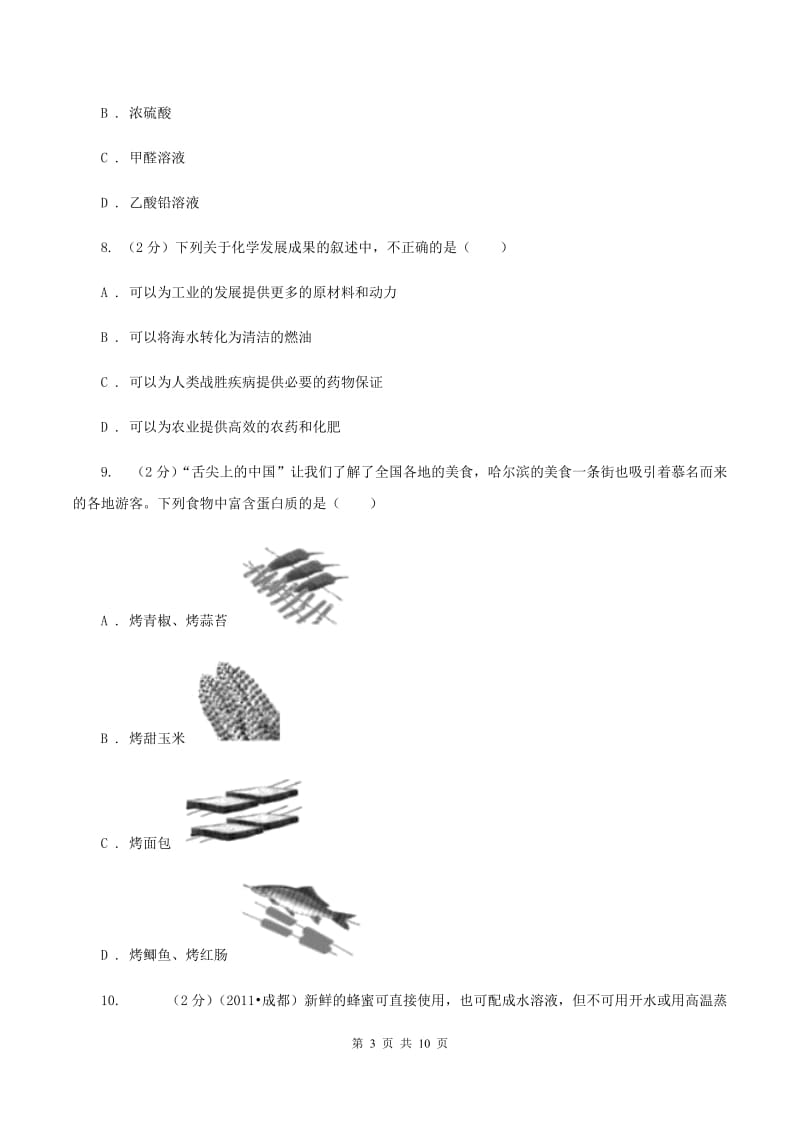 2019年新人教版九年级化学下册第十二单元化学与生活课题1人类重要的营养物质A卷.doc_第3页