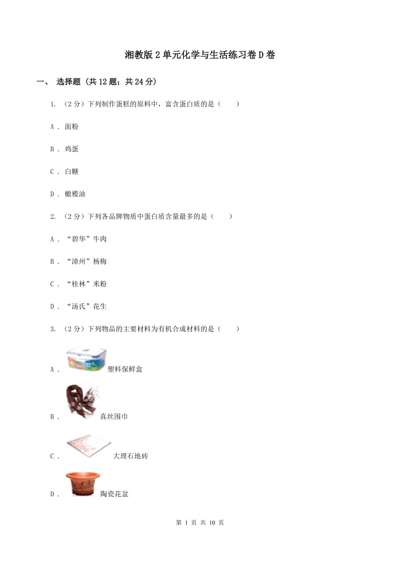 湘教版2单元化学与生活练习卷D卷.doc_第1页