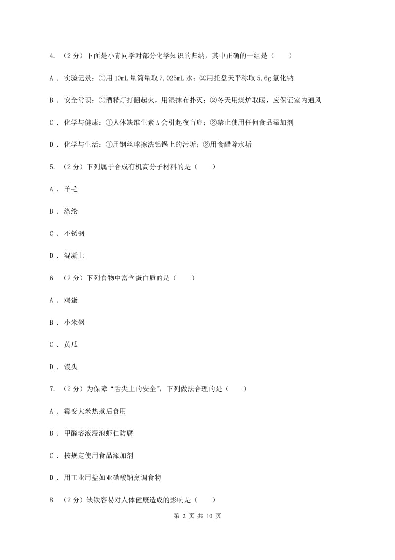 湘教版2单元化学与生活练习卷D卷.doc_第2页