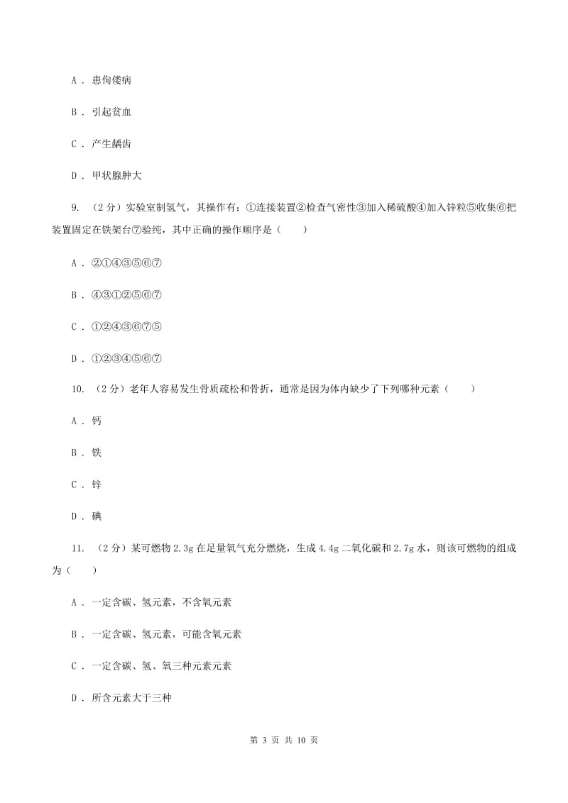 湘教版2单元化学与生活练习卷D卷.doc_第3页